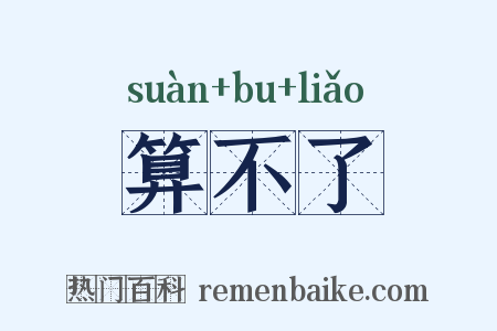算不了是什么意思的图片